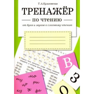 Татьяна Куликовская: От букв и звуков к слоговому чтению Татьяна Куликовская: От букв и звуков к слоговому чтению