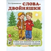 Татьяна Куликовская: Слова-двойняшки. Стихи для знакомства детей с многозначными словами