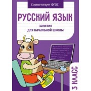 Никитина, Маврина, Раджабова: Русский язык. 3 класс. Занятия для начальной школы. ФГОС
