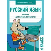 Никитина, Маврина, Галимова: Русский язык. 4 класс. Занятия для начальной школы. ФГОС