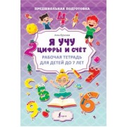 Анна Круглова: Я учу цифры и счёт. Рабочая тетрадь для детей до 7 лет