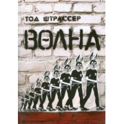 Тод Штрассер: Волна