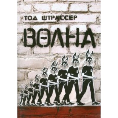 Тод Штрассер: Волна Тод Штрассер: Волна