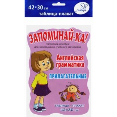 Английская грамматика. Прилагательные. Таблица-плакат Английская грамматика. Прилагательные. Таблица-плакат