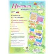 Комплект плакатов "Правила поведения в лагере". ФГОС