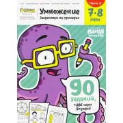 Сергей Пархоменко: Умножение 7-8 лет. Часть 2