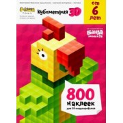 Сергей Пархоменко: Реши-пиши. Кубометрия 3D. Пособие с развивающими заданиями для детей от 6 лет