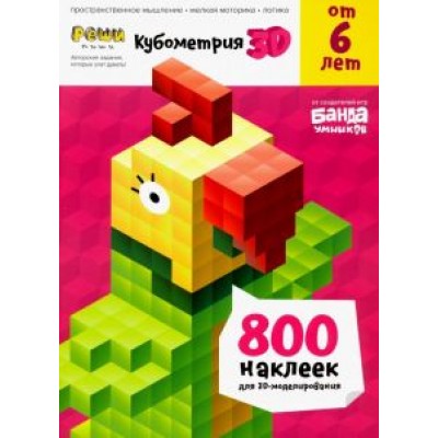 Сергей Пархоменко: Реши-пиши. Кубометрия 3D. Пособие с развивающими заданиями для детей от 6 лет Сергей Пархоменко: Реши-пиши. Кубометрия 3D. Пособие с развивающими заданиями для детей от 6 лет