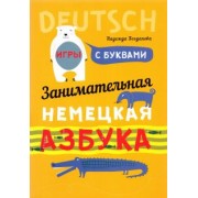 Надежда Богданова: Занимательная азбука-раскраска. Deutsch. Книжка в картинках на немецком языке
