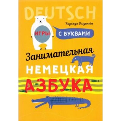 Надежда Богданова: Занимательная азбука-раскраска. Deutsch. Книжка в картинках на немецком языке Надежда Богданова: Занимательная азбука-раскраска. Deutsch. Книжка в картинках на немецком языке