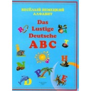 Веселый немецкий алфавит