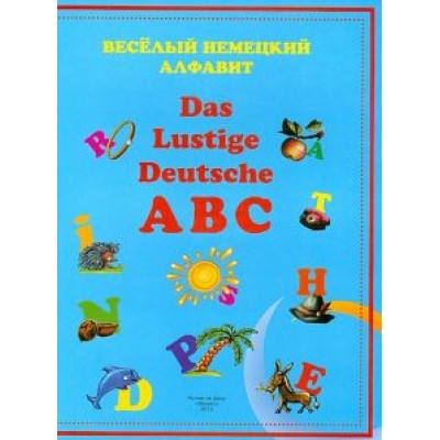Веселый немецкий алфавит Веселый немецкий алфавит