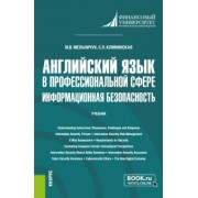 Мельничук, Климинская: Английский язык в профессиональной сфере. Информационная безопасность. Учебник