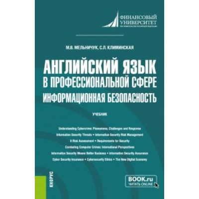 Мельничук, Климинская: Английский язык в профессиональной сфере. Информационная безопасность. Учебник Мельничук, Климинская: Английский язык в профессиональной сфере. Информационная безопасность. Учебник