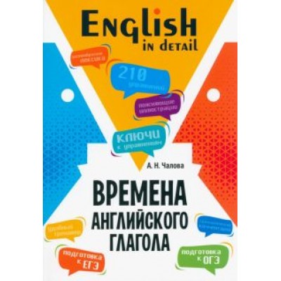 Алла Чалова: Времена английского глагола. 210 упражнений с ключами Алла Чалова: Времена английского глагола. 210 упражнений с ключами