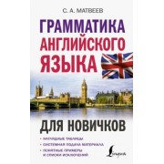 Сергей Матвеев: Грамматика английского языка для новичков