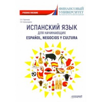 Горячева, Шулындина: Испанский язык для начинающих. Espanol, negocios y cultura. Учебное пособие Горячева, Шулындина: Испанский язык для начинающих. Espanol, negocios y cultura. Учебное пособие