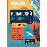 Нона Оганян: Испанский экспресс. 42 урока, после которых вы начнёте говорить, читать, шутить, мечтать и жить