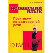Ирина Дышлевая: Испанский язык. Практикум по разговорной речи
