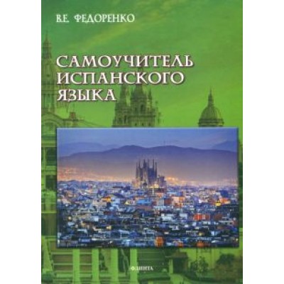 Виктор Федоренко: Самоучитель испанского языка Виктор Федоренко: Самоучитель испанского языка