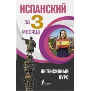 Гонсалес, Алимова: Испанский язык за 3 месяца