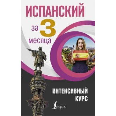 Гонсалес, Алимова: Испанский язык за 3 месяца Гонсалес, Алимова: Испанский язык за 3 месяца