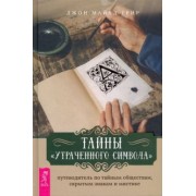 Джон Грир: Тайны «Утраченного символа». Путеводитель по тайным обществам, скрытым знакам и мистике