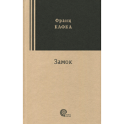 Франц Кафка: Замок
