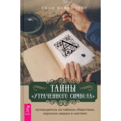 Джон Грир: Тайны «Утраченного символа». Путеводитель по тайным обществам, скрытым знакам и мистике Джон Грир: Тайны «Утраченного символа». Путеводитель по тайным обществам, скрытым знакам и мистике
