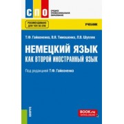 Гайвоненко, Шупляк, Тимошенко: Немецкий язык как второй иностранный язык. Учебник. ФГОС СПО
