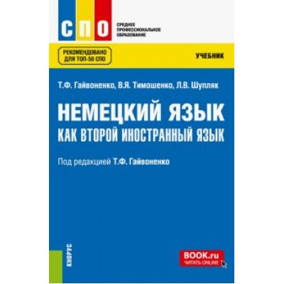 Гайвоненко, Шупляк, Тимошенко: Немецкий язык как второй иностранный язык. Учебник. ФГОС СПО Гайвоненко, Шупляк, Тимошенко: Немецкий язык как второй иностранный язык. Учебник. ФГОС СПО