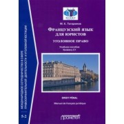 Матвей Татаринов: Французский язык для юристов. Уголовное право. Manuel de francais juridique. Droit penal.