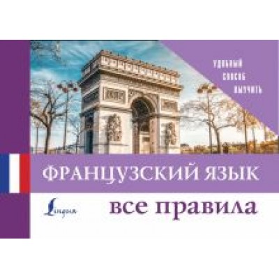 Французский язык. Все правила Французский язык. Все правила
