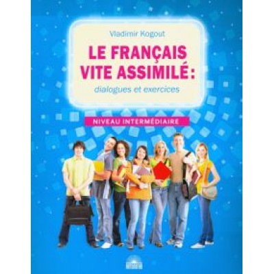 Владимир Когут: Французский язык. Диалоги и упражнения. Le francais vite assimile. Dialogues et exercices Владимир Когут: Французский язык. Диалоги и упражнения. Le francais vite assimile. Dialogues et exercices