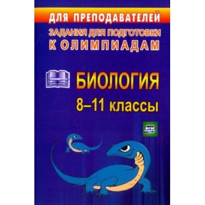 Олимпиадные задания по биологии. 8-11 классы. ФГОС Олимпиадные задания по биологии. 8-11 классы. ФГОС