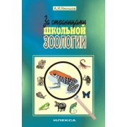 Александр Никишов: За страницами школьной зоологии