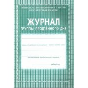 Журнал группы продленного дня