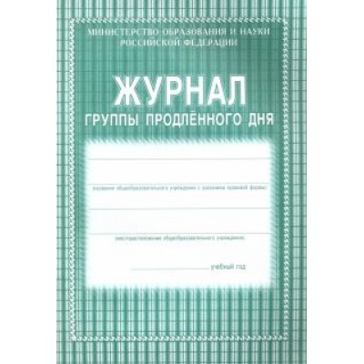 Журнал группы продленного дня Журнал группы продленного дня