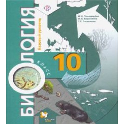 Пономарева, Корнилова, Лощилина: Биология. 10 класс. Базовый уровень. Учебник. ФГОС Пономарева, Корнилова, Лощилина: Биология. 10 класс. Базовый уровень. Учебник. ФГОС