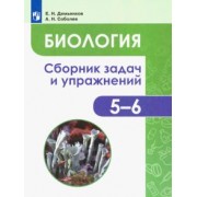 Демьянков, Соболев: Биология. Растения. Бактерии. Грибы. Лишайники. 5-6 классы. Сборник задач и упражнений. ФГОС