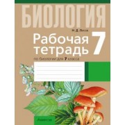 Николай Лисов: Биология. 7 класс. Рабочая тетрадь. Тематические задания