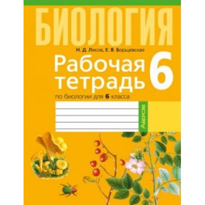 Лисов, Борщевская: Биология. 6 класс. Рабочая тетрадь Лисов, Борщевская: Биология. 6 класс. Рабочая тетрадь