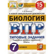 Александр Шариков: ВПР ЦПМ. Биология. 7 класс. 15 вариантов. Типовые задания. ФГОС