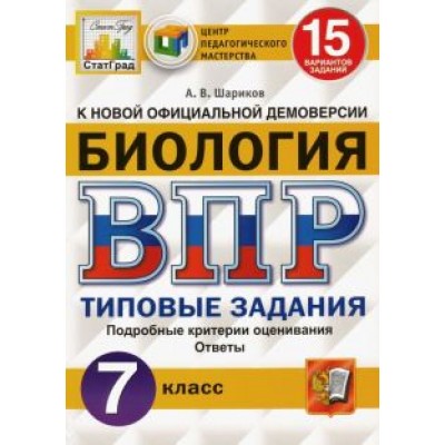 Александр Шариков: ВПР ЦПМ. Биология. 7 класс. 15 вариантов. Типовые задания. ФГОС Александр Шариков: ВПР ЦПМ. Биология. 7 класс. 15 вариантов. Типовые задания. ФГОС