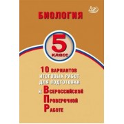Балакина, Липина: Биология. 5 класс. 10 вариантов итоговых работ для подготовки к ВПР