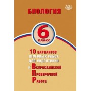 Балакина, Липина: Биология. 6 класс. 10 вариантов итоговых работ для подготовки к Всероссийской проверочной работе
