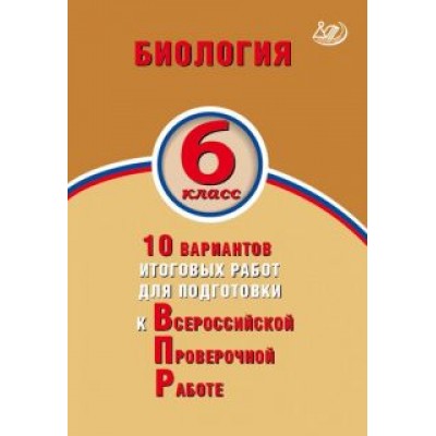 Балакина, Липина: Биология. 6 класс. 10 вариантов итоговых работ для подготовки к Всероссийской проверочной работе Балакина, Липина: Биология. 6 класс. 10 вариантов итоговых работ для подготовки к Всероссийской проверочной работе
