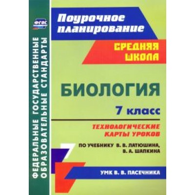 Инесса Константинова: Биология. 7 класс. Технологические карты к учебнику В.В. Латюшина, В.А. Шапкина. ФГОС Инесса Константинова: Биология. 7 класс. Технологические карты к учебнику В.В. Латюшина, В.А. Шапкина. ФГОС