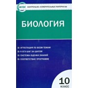 Биология. 10 класс. Контрольно-измерительные материалы. ФГОС