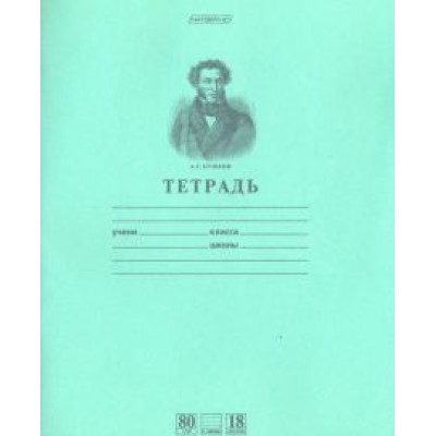 Тетрадь, 18 листов, линия Тетрадь, 18 листов, линия